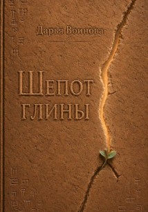 Шёпот глины
