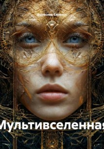 Мультивселенная