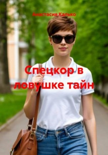 Спецкор в ловушке тайн