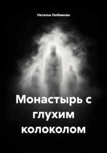 Монастырь с глухим колоколом