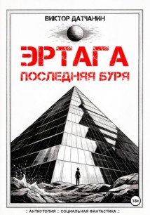 Эртага. Последняя буря