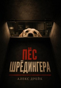 Пёс Шрёдингера