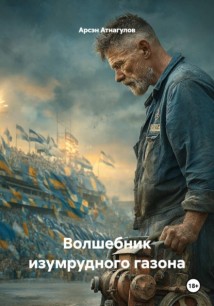 Волшебник изумрудного газона