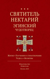 Святитель Нектарий Эгинский Чудотворец