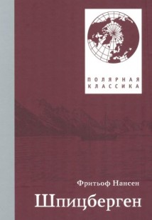 Фритьоф Нансен. Шпицберген