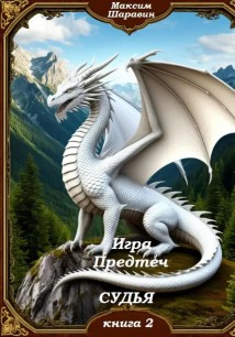 Игра предтеч. Судья. Книга 2