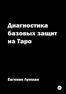Диагностика базовых защит на Таро