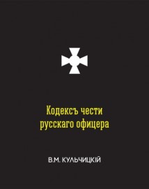 Кодексъ чести русскаго офицера, или Совѣты молодому офицеру