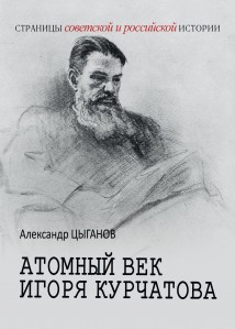 Атомный век Игоря Курчатова