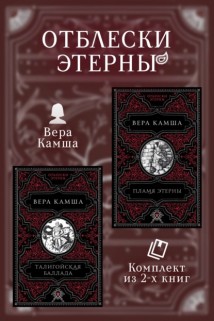 Талигойская баллада. Пламя Этерны