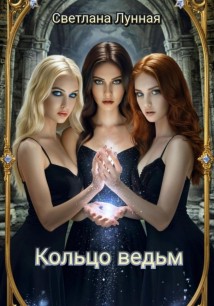 Кольцо ведьм
