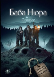 Баба Нюра. Осиново. Предания о колдунах и ведьмах