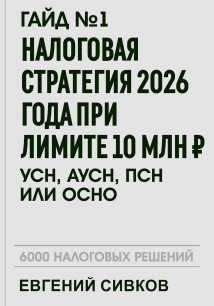 Гайд №1: Налоговая стратегия 2026 года при лимите 10 млн ₽ — УСН, АУСН, ПСН или ОСНО?