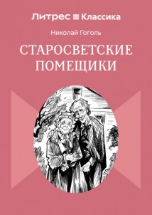Старосветские помещики