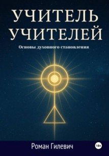 Учитель Учителей