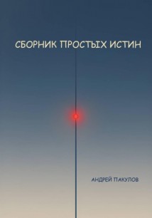 Сборник простых истин
