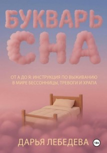 Букварь сна от а до я. Инструкция по выживанию в мире бессонницы, тревоги и храпа