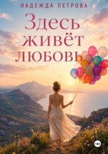 Здесь живёт любовь