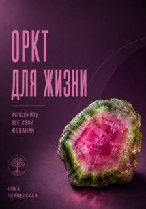 ОРКТ для жизни. Исполнить все свои желания