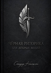 Чёрная риторика для добрых людей