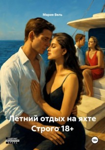 Летний отдых на яхте Строго 18+