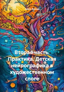 Вторая часть. Практика. Детская нейрографика в художественном слоге