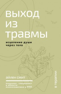 Выход из травмы. Исцеление души через тело