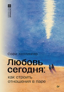 Любовь сегодня: как строить отношения в паре