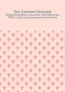 Микростандарты мышления. Инструменты ТРИЗ в эпоху искусственного интеллекта