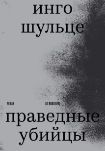 Праведные убийцы