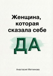 Женщина, которая сказала себе «Да»