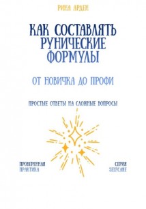 Как составлять рунические формулы: от новичка до профи