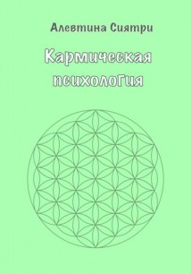 Кармическая психология