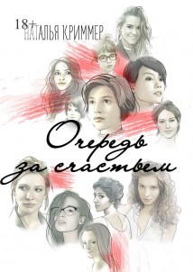 Очередь за счастьем