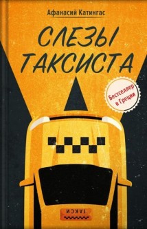 Слезы таксиста