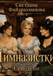 Гимназистки Книга 3 Сен-Дени
