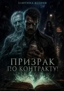 Призрак по контракту