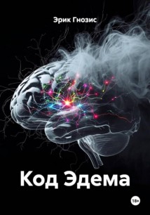 Код Эдема
