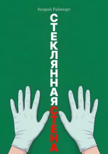 Стеклянная стена