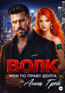 Волк Моя по праву долга
