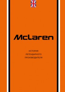 McLaren. История легендарного производителя