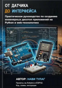 От датчика до интерфейса. Практическое руководство по созданию инженерных десктоп приложений на Python и web-технологиях
