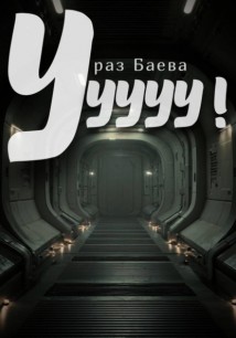Ууууу!