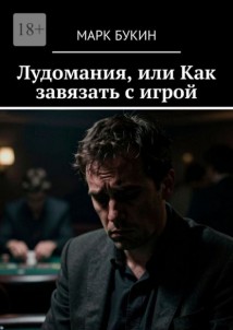 Лудомания, или Как завязать с игрой