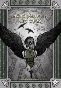 Жопокрыл и те, кто с ним