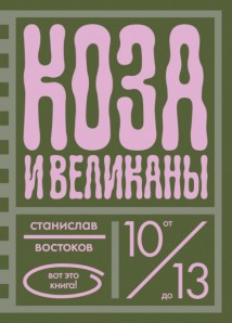 Коза и великаны