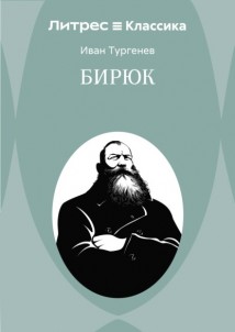 Бирюк