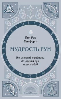 Мудрость рун. От истоков традиции до чтения рун и раскладов