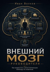 Внешний мозг руководителя: как вырастить самостоятельную команду из новичков