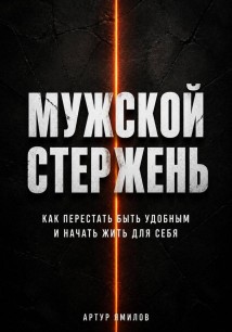 Мужской стержень: как перестать быть удобным и начать жить для себя